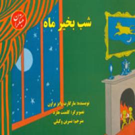 شب بخیر ماه