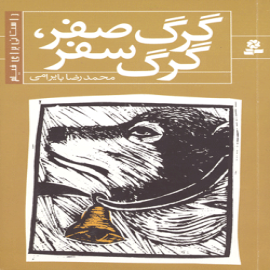 گرگ صفر، گرگ سفر