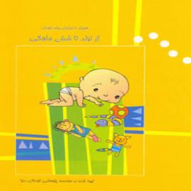 همراه با نوزادان از تولد تا شش ماهگی
