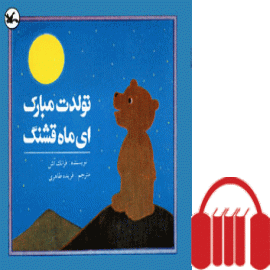 تولدت مبارک ای ماه قشنگ![کتاب گویا]