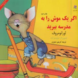 اگر یک موش را به مدرسه ببرید