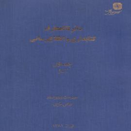 دايره المعارف كتابداری و اطلاع رسانی 