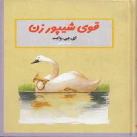 قوی شیپورزن