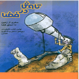 کاوش در فضا