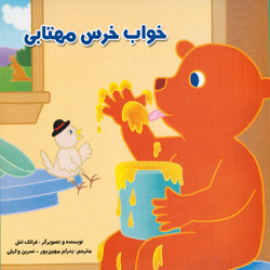 خواب خرس مهتابی