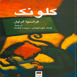 کلونک