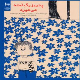 پدربزرگ لسه می میرد