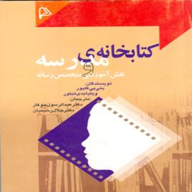 کتابخانه ی مدرسه و نقش آموزشی متخصص رسانه