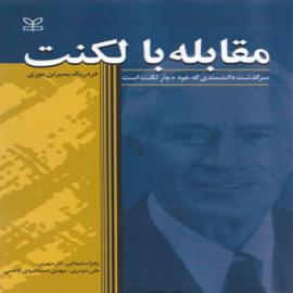 مقابله با لکنت 