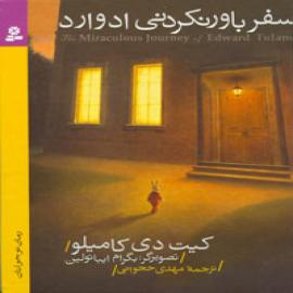 سفر باور نکردنی ادوارد