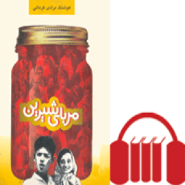 مربای شیرین