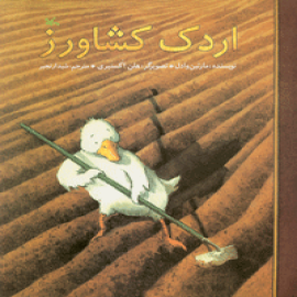 اردک کشاورز