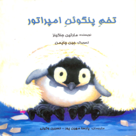 تخم پنگوئن امپراتور