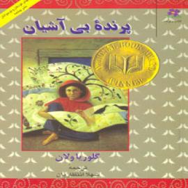 پرنده بی آشیان