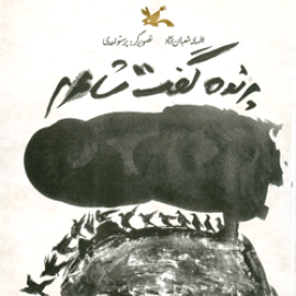 پرنده گفت شاعرم