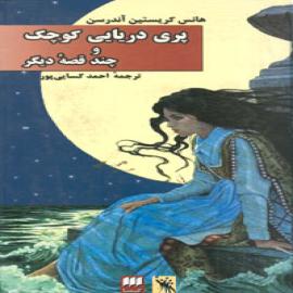 پری دریایی کوچک و چند قصه ی دیگر