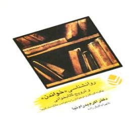 روانشناسی "خواندن" و ترویج کتابخوانی