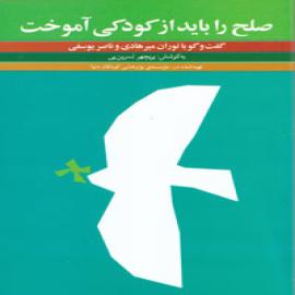 صلح را باید از کودکی آموخت