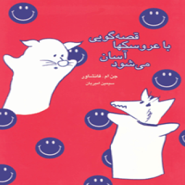 قصه گویی با عروسک ها آسان می شود 