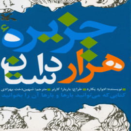 جزیره‌ی هزار داستان