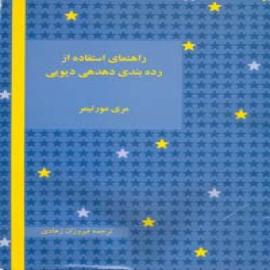 راهنمای استفاده از رده بندی دهدهی دیویی