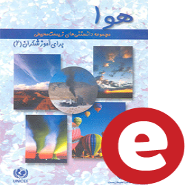 دانستنی های زیست محیطی برای آموزشگران - کتاب دوم: هوا