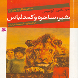 سرگذشت نارنیا