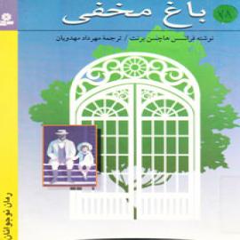 باغ مخفی