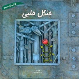 جنگل حلبی