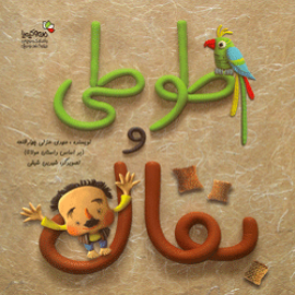 طوطی و بقال
