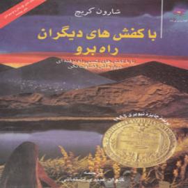 با كفش های دیگران راه برو