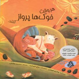 هر وقت خوک‌ها پرواز کنند