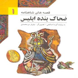 ضحاک بنده ی ابلیس