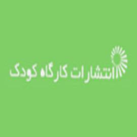 انتشارات کارگاه کودک