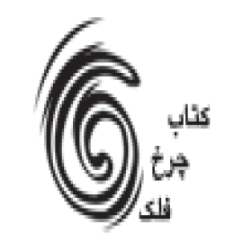 انتشارات کتاب چرخ فلک