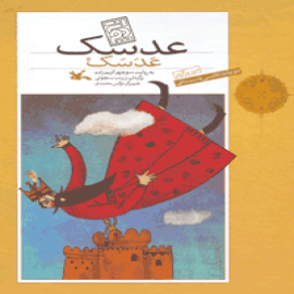 عدسک