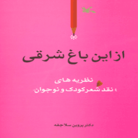 از این باغ شرقی (نظریه های نقد شعر کودک نوجوان)