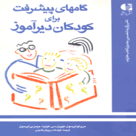 گامهای پیشرفت برای کودکان دیرآموز
