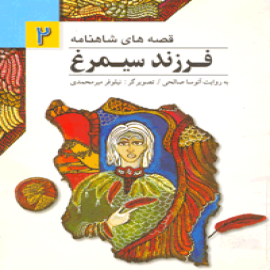 فرزند سیمرغ