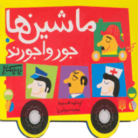 ماشین ها جورواجورند