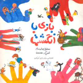 بازی با انگشتها