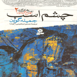 چرخ گردون :جاده‌ی سفید، چشم اسب، رد پای باد