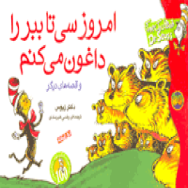 امروز سی تا ببر را داغون می‌كنم