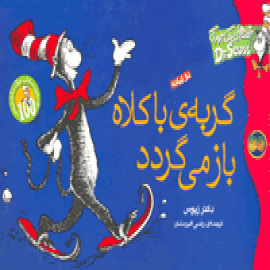 گربه با كلاه باز می‌گردد