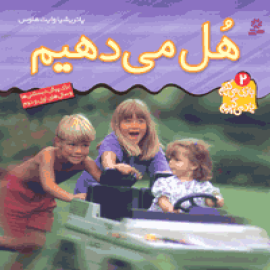 هُل می‌دهیم