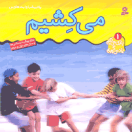 می‌كِشیم