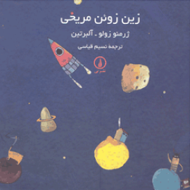زین زوئن مریخی