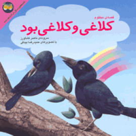 کلاغی و کلاغی بود