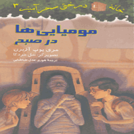 مومیایی‌ها در صبح