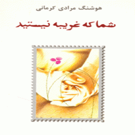 شما که غریبه نیستید